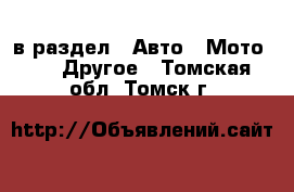  в раздел : Авто » Мото »  » Другое . Томская обл.,Томск г.